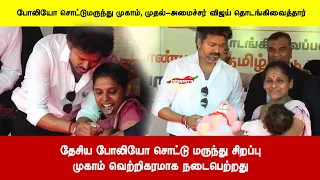 தேசிய போலியோ சொட்டு மருந்து சிறப்புமுகாம் வெற்றிகரமாக நடைபெற்றது