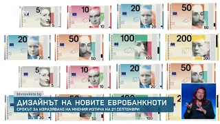 Дизайнът на новите евробанкноти