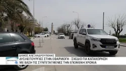 MyStreet στον Δήμο Αλεξανδρούπολης: Έλεγχοι, παραβάσεις και αναντιστοιχίες στο επίκεντρο