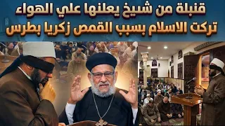 شيخ يعلنها علي الهواء سبب تركي للاسلام هو القمص / زكريا بطرس