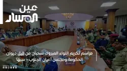 سبها | مراسم تكريم اللواء المبروك سحبان من قبل ديوان الحكومة ومجلس أعيان الجنوب