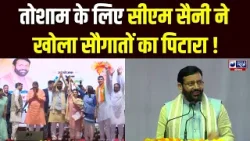 CM Saini Live: Haryana के किसानों के लिए बड़ा ऐलान कर गए CM Nayab Saini | Good News For Farmers |