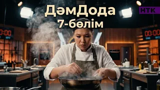 ДәмДода - 7- бөлім | Жаңа аспаздық реалити-жоба
