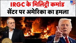 America-Iran War Update: IRGC के मिलिट्री कमांड सेंटर पर अमेरिका का हमला | Trump | Missile Attack