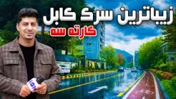 Sozha: The Most Beautiful Street in Karte Seh, Kabul