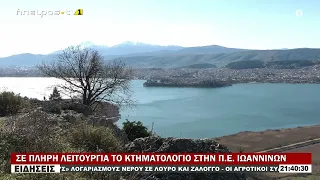 ΣΕ ΠΛΗΡΗ ΛΕΙΤΟΥΡΓΙΑ ΤΟ ΚΤΗΜΑΤΟΛΟΓΙΟ ΣΤΗΝ Π Ε  ΙΩΑΝΝΙΝΩΝ