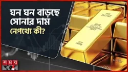 ১০ দিনের মাথায় ফের বাড়ল সোনার দাম | Gold Price Increase | Gold Market | Business News | Somoy TV