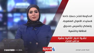 الحكومة تفتح حسابا خاصا لاسترداد الأموال المنهوبة وتمضي بتأسيس صندوق للطاقة والتنمية في نشرة الـ 12