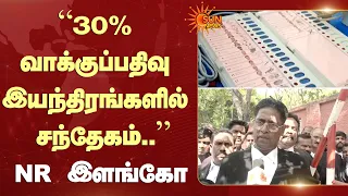 "30% வாக்குப்பதிவு இயந்திரங்களில் சந்தேகம்" | NR Elango | EVM | DMK | Sun News