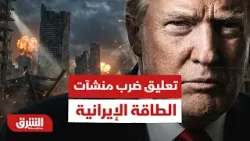 Анализ последних и наиболее важных событий после приостановки ударов по иранским энергетическим о...