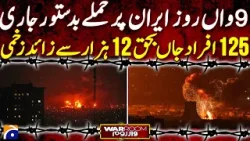 US-ISRAEL ATTACKS IRAN - MIDDLE EAST IN CRISIS | Geo News 6 PM Geo Bulletin | 9th Marach 2026 US-ISRAEL ATTACKS IRAN - MIDDLE EAST IN CRISIS | Geo News 6 PM Geo Bulletin | 9th Marach 2026