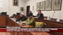 O ΕΠΙΚΕΦΑΛΗΣ ΤΗΣ ΜΕΙΖΟΝΟΣ ΑΝΤΙΠΟΛΙΤΕΥΣΗΣ ΓΡΕΒΕΝΩΝ ΧΡΗΣΤΟΣ ΤΡΙΓΩΝΗΣ ΓΙΑ ΑΝΑΘΕΣΕΙΣ & ΚΟΛΥΜΒΗΤΗΡΙΟ O ΕΠΙΚΕΦΑΛΗΣ ΤΗΣ ΜΕΙΖΟΝΟΣ ΑΝΤΙΠΟΛΙΤΕΥΣΗΣ ΓΡΕΒΕΝΩΝ ΧΡΗΣΤΟΣ ΤΡΙΓΩΝΗΣ ΓΙΑ ΑΝΑΘΕΣΕΙΣ & ΚΟΛΥΜΒΗΤΗΡΙΟ