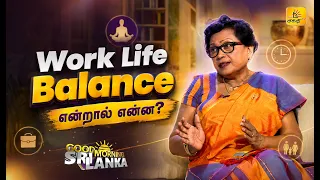 Work Life Balance என்றால் என்ன ? | Shakthi TV