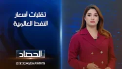 تقلبات أسعار النفط العالمية | شجن سعد