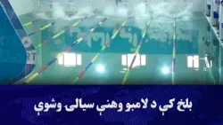 بلخ کې د لامبو وهنې سیالۍ وشوې