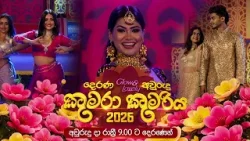 දෙරණ Glow & Lovely අවුරුදු කුමරා කුමරිය 2026 | අවුරුදු දා රාත්රී 9.00 ට දෙරණෙන් දෙරණ Glow & Lovely අවුරුදු කුමරා කුමරිය 2026 | අවුරුදු දා රාත්රී 9.00 ට දෙරණෙන්