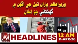 Petrol & Diesel Prices Dropped: Massive Relief for the Public | 12AM Headline | Awaz Tv News