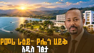 የመሪ ራዕይ- የሎጎ ሀይቅ አዲስ ገፅታ