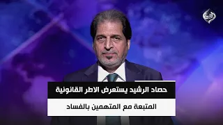 Al-Rasheed Harvest Reviews the Legal Framework Applied to Corruption Defendants | Legal Consultan...