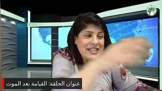 برنامج التلمذة: القيامة بعد الموت - دكتورة سوزيت الخوري
