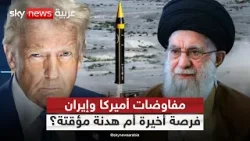 مفاوضات مسقط تنطلق بشروط إيران.. لماذا قبلت أميركا؟ | #ستوديو_وان_مع_فضيلة