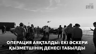 Аман қалған әскери қызметшілердің жағдайы қалай? | Бүгін.Live 25.09.2026