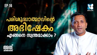 പരിശുദ്ധാത്മാവിൻ്റെ അഭിഷേകം എങ്ങനെ സ്വന്തമാക്കാം? | ATHU KARTHAVANU EP16