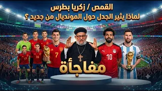 Why does Father Zakaria Botros spark controversy over the World Cup again? A gift video for you