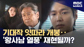 설 명절 〈왕사남〉 돌풍 재현되나?‥한가위 극장가 우리 영화 '풍성' (2026.09.23/뉴스데스크/MBC)