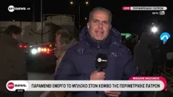 Αγροτικές κινητοποιήσεις: Παραμένει ενεργό το μπλόκο της Περιμετρικής Πατρών