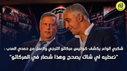 شكري الواعر يكشف كواليس مركاتو الترجي والعمل مع حمدي المدب :نعطيه اي شاك يصحح وهذا شصار في المركاتو