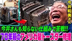 【家電修理人】両親の形見…70年前のアメリカ製トースターを修理せよ！今井さんも未知の仕組みで高難度ミッションに【今井和美さん】【職人】【所さんのそこんトコロ!】