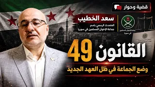 كيف شرعن نظام حافظ الأسد إعدام كل من يشتبه في انتمائه إلى الإخوان المسلمين؟ | قضية وحوار