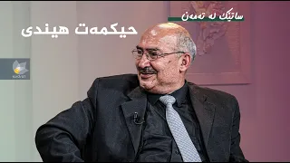 ساتێک لە تەمەن - حیکمەت هیندی