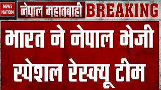 Nepal Flash Flood Update: भारत ने Tunnel Rescue Team भेजी नेपाल, अब तक हमारे कितने नागरिक बचाए गए?