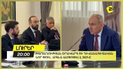 Խաղաղության օրակարգ ու դիվանագիտական նոր փուլ․ ԱԳՆ-ն ամփոփել է 2025-ը