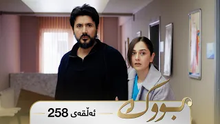 Bwk - Sorani - Badini 258 | بووک - سۆرانی - بادینی ٢٥٨