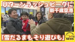 「雪だるまもそり遊びも」3日新千歳空港でUターンラッシュがピーク 混雑は4日も続く見込み 「雪だるまもそり遊びも」3日新千歳空港でUターンラッシュがピーク 混雑は4日も続く見込み