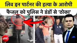 Syed Suhail | Gujarat Bhavnagar: Live-in Partner के Murder आरोपी Faizal को पुलिस ने डंडों से 'ठोका'