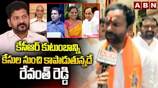 కేసీఆర్ కుటుంబాన్ని కేసుల నుంచి కాపాడుతున్నదే రేవంత్ రెడ్డి | Kishan Reddy Sensational Comments |ABN