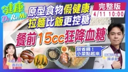 "吃麵"血糖比"白飯"穩！拉麵順序先吃"2物" 早餐最好改吃"鹹食" 餐前"15cc神水"狂降血糖 #健康DoReMi ‪‪‪‪‪‪@健康我+1 ‪@中天電視