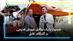 صحبت با یک ترکاری فروش قدیمی در گذرگاه، کابل