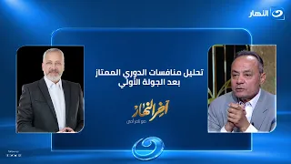 مفاجآت وبدايات قوية.. تحليل طارق يحيى لمنافسات الدوري الممتاز
