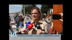 Η περιφορά του επιταφίου στα Α΄ και Β΄ κοιμητήρια Σερρών Η περιφορά του επιταφίου στα Α΄ και Β΄ κοιμητήρια Σερρών