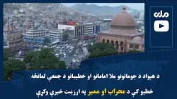 د هېواد د جوماتونو ملا امامانو او خطیبانو د جمعې لمانځه خطبو کې د محراب او ممبر په ارزښت خبرې وکړې