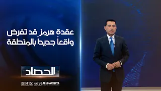 عقدة هرمز قد تفرض واقعاً جديداً في المنطقة | دلشاد كوران