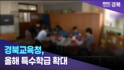 경북교육청, 올해 특수학급 확대 / 안동MBC 경북교육청, 올해 특수학급 확대 / 안동MBC
