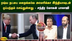 ரஷ்ய நட்பை மறைக்கவே அமெரிக்கா இந்தியாவுடன் ஒப்பந்தம் செய்துள்ளது - சந்திர மோகன் பாலாஜி | Jaya Plus
