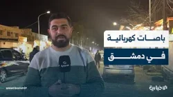 مراسل الإخبارية في دمشق يتحدث عن تفاصيل إدخال باصات كهربائية جديدة لخدمة المواطنين في المحافظة