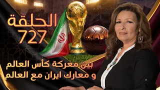 بين معركة كأس العالم و معارك ايران مع العالم | الحلقة رقم 727 | المرأة المسلمة